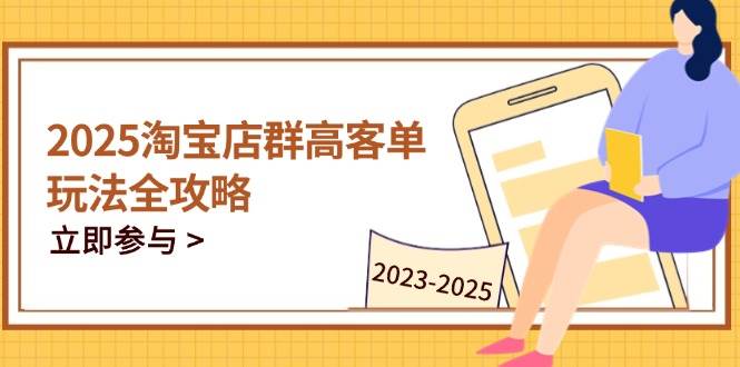 2023-2025淘宝店群经营，包含C店/天猫店群两比赛道，替你把握全链条经营玩法-沐颜网创资源