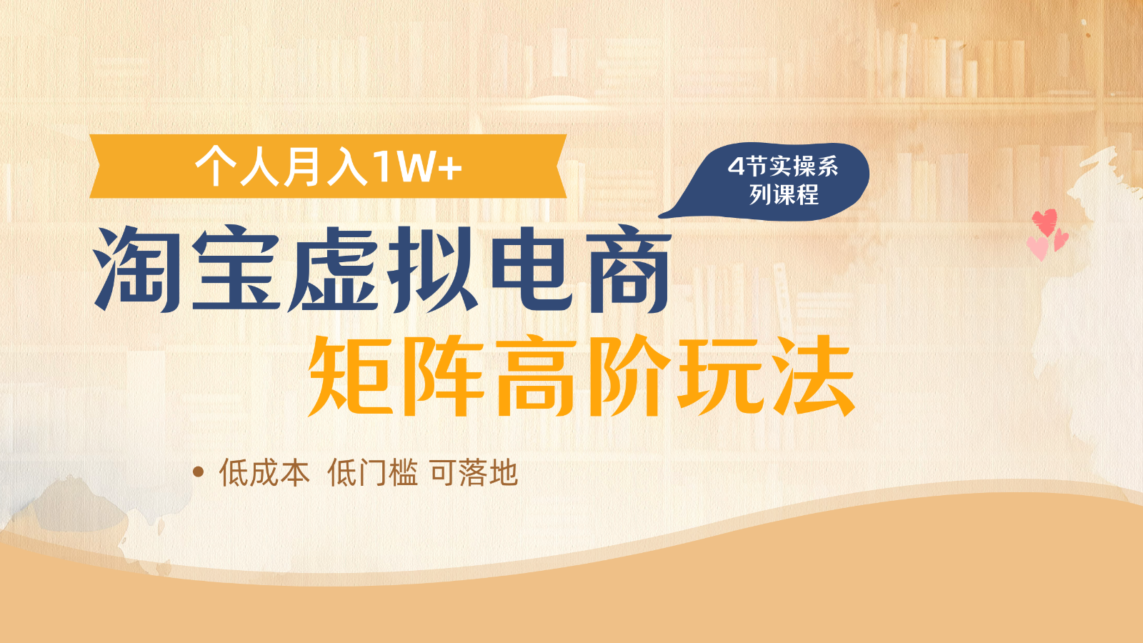 淘宝虚拟电子商务升阶游戏玩法，多店引流矩阵增长盈利，1人月入1W-沐颜网创资源