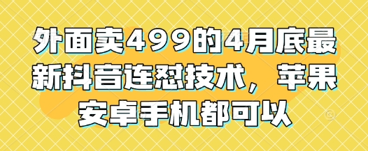外边卖499的4月底最新抖音连怼技术性，安卓和ios手机还能够-沐颜网创资源
