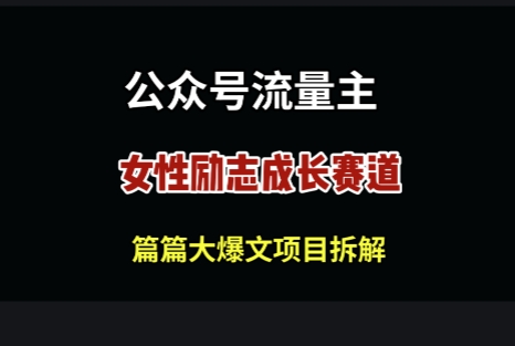 微信公众号女性励志跑道，万次数阅读文章盈利100-沐颜网创资源