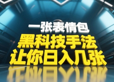 高科技技巧，新手当日能做，一张表情图点爆你发表评论-沐颜网创资源