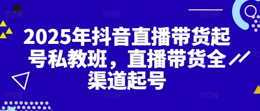 2025年抖音直播卖货养号私人教练班，直播卖货新零售养号-沐颜网创资源
