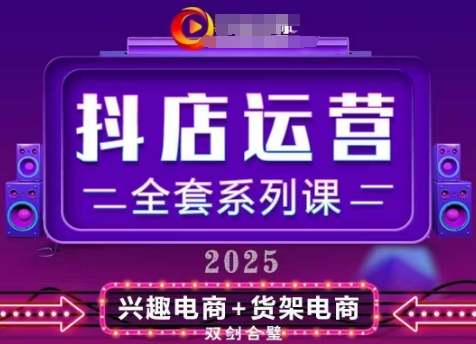 2025小商店经营整套系列产品课，升级版，从小商店基础入门到升阶熟练，快速掌握月销百w店铺的核心秘密-沐颜网创资源