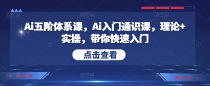 Ai五阶管理体系课，Ai新手入门公选课，基础理论 实际操作，陪你快速上手-沐颜网创资源
