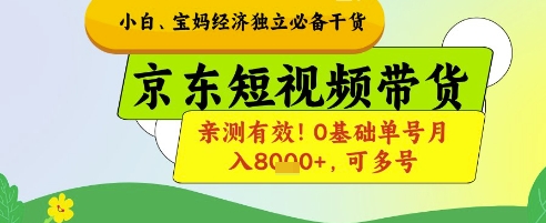 新手宝妈妈财富自由必不可少干货知识，京东商城短视频卖货，亲测!0基本运单号月入8k ，可以多号【揭密】-沐颜网创资源