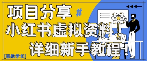 小红书的虚似材料转现歪门邪道，0基本20min天，初学者也可以日入3张 (附学习资料)-沐颜网创资源
