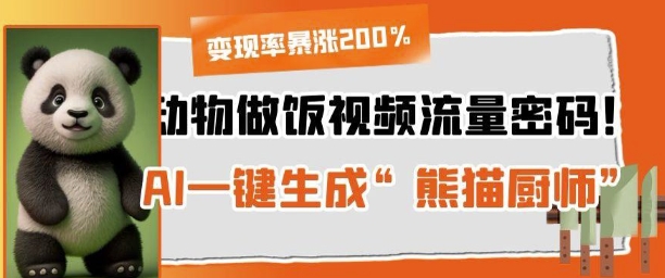 小动物做饭视频总流量登陆密码！AI一键生成“小熊猫主厨”，变现率疯涨200%-沐颜网创资源