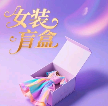品牌女装潮玩盲盒，打穿公域，怎样单日引流方法100人-沐颜网创资源
