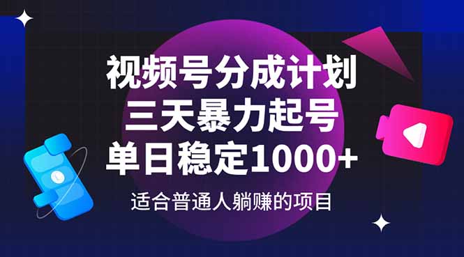 微信视频号分为方案，三天暴力行为养号游戏玩法 单日平稳1000-沐颜网创资源