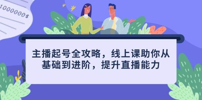 网络主播养号攻略大全，线上课帮助你从产品到升阶，提高直播间水平-沐颜网创资源