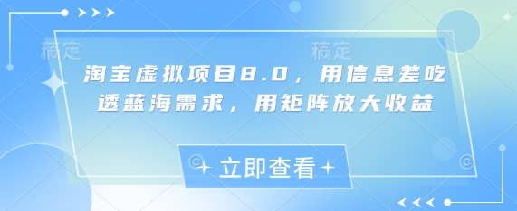 淘宝虚拟新项目8.0，用信息不对称弄懂瀚海要求，用引流矩阵变大盈利-沐颜网创资源