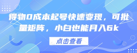 得物APP0成本费养号收益最大化，可大批量引流矩阵，新手也可以月入6k-沐颜网创资源