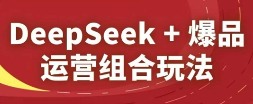 DeepSeek 爆款经营组成游戏玩法，2025淘宝精品课程-沐颜网创资源