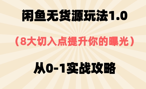 闲鱼平台无货源电商游戏玩法1.0，8大突破口提高你的曝出，从0-1实战演练攻略大全-沐颜网创资源
