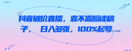 抖音视频破价直播间，靠不露脸读文章， 日入好几张，100%养号-沐颜网创资源