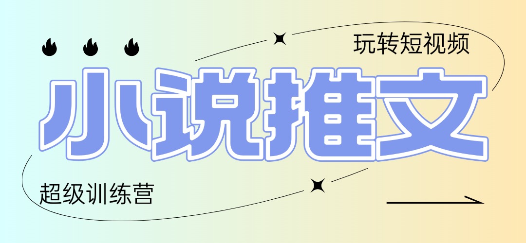 2025小说推文夏令营，仅需拷贝，黏贴，新手轻轻松松日入100-沐颜网创资源