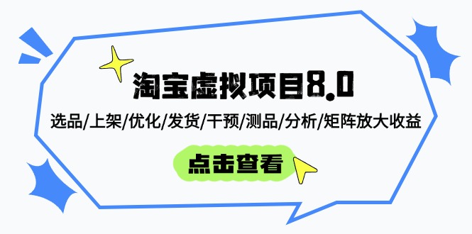 淘宝虚拟新项目8.0：选款/发布/提升/安排发货/干涉/测品/剖析/引流矩阵变大盈利-沐颜网创资源