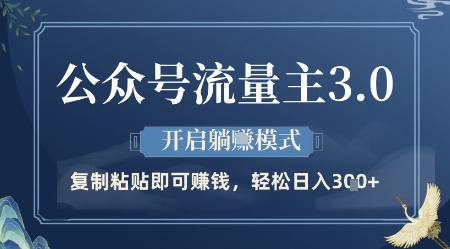 微信公众号微信流量主3.0游戏玩法，打开躺挣方式，轻轻松松日入3张 【揭密】-沐颜网创资源