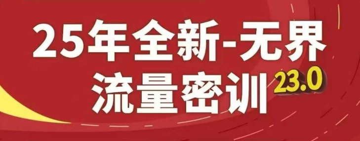 25年全新升级无边总流量密训班23.0，淘宝精品系列课-沐颜网创资源