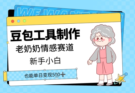 豆沙包工具制作老太太情绪跑道，新手入门单日转现5张-沐颜网创资源