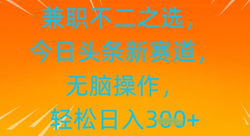 做兼职不二之选，今日今日头条新生态，没脑子实际操作，轻轻松松日入3张-沐颜网创资源