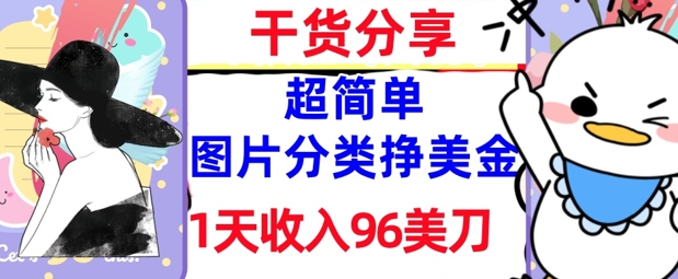 图片分类挣美元，1天收益96美金，0成本费，超级简单， 实战演练干货知识，免费资源-沐颜网创资源