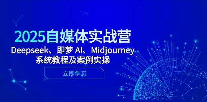 2025自媒体平台实战营，Deepseek、即梦 AI、Midjourney系统教程及实例实际操作-沐颜网创资源
