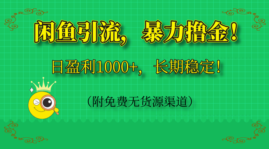 闲鱼引流，暴力撸金，日盈利1000+，长期稳定！-沐颜网创资源