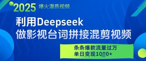 利用Deepseek做影视台词拼接混剪视频，条条爆款流量过W，单日变现多张-沐颜网创资源