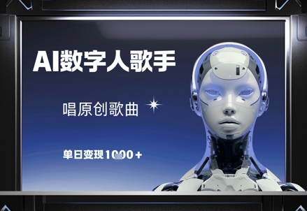 AI数字人歌手，唱原创歌曲，单日变现1k-沐颜网创资源
