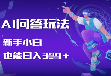 AI问答玩法，新手小白也能日入3张-沐颜网创资源