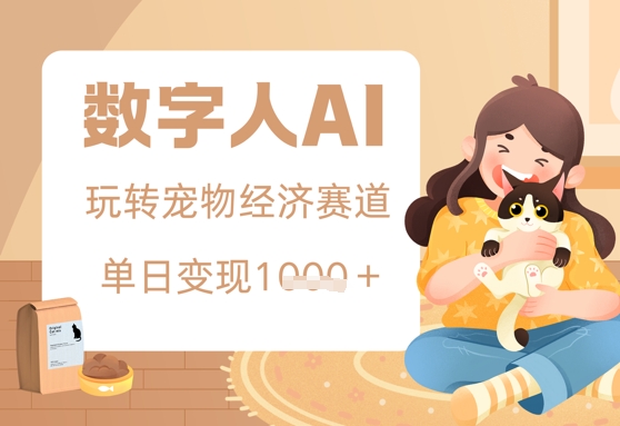 用AI数字人玩转宠物经济赛道，单日变现多张的玩法-沐颜网创资源