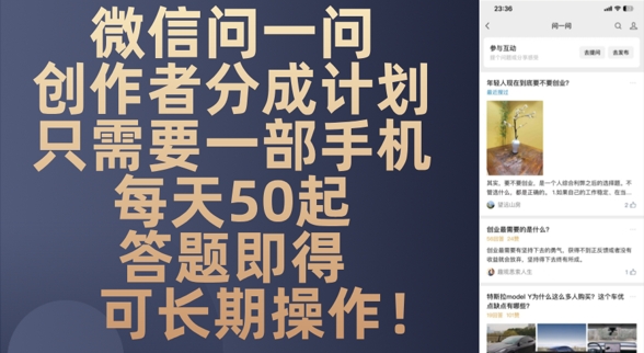 微信问一问创作者分成计划，只需要一部手机每天50起-沐颜网创资源