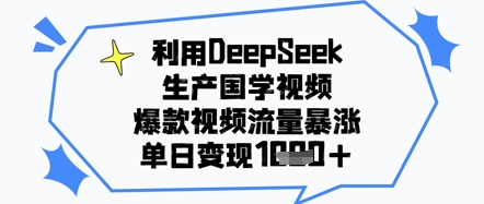 利用DeepSeek生产国学视频，爆款视频流量暴涨，单日变现几张-沐颜网创资源