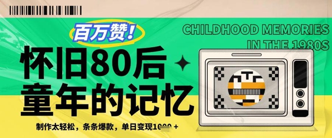 百万赞！利用复刻80年代童年回忆杀，条条爆款，单日变现几张-沐颜网创资源