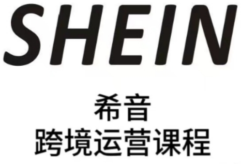 SHEIN希音全流程运营实战课，适合全托管与半托管模式卖家全面提升运营能力-沐颜网创资源