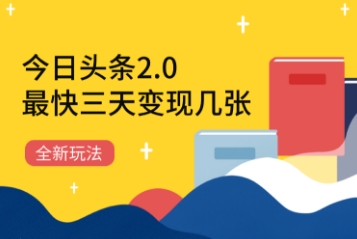 今日头条2.0全新玩法，最快三天变现几张-沐颜网创资源