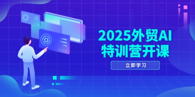 2025外贸AI特训营开课：涵盖品牌选品/AI建站/主动/被动获客/社媒开发/等等-沐颜网创资源