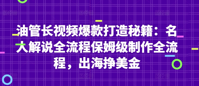 油管长视频爆款打造秘籍：名人解说全流程保姆级制作全流程，出海挣美金-沐颜网创资源