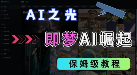2025抖音新项目，即梦AI拉新，独家挂载官方渠道，十几分钟一条原创作品，全职干单日收益几张-沐颜网创资源