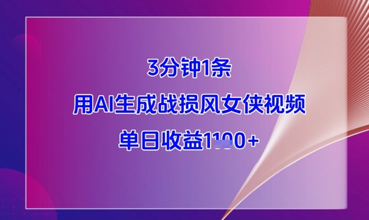 3分钟1条，用AI生成战损风女侠视频，单日收益1k+-沐颜网创资源