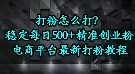 打粉怎么打？电商平台打精准创业粉，每日引流500+精准粉-沐颜网创资源