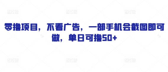 零撸项目，不看广告，一部手机会截图即可做，单日可撸50+-沐颜网创资源