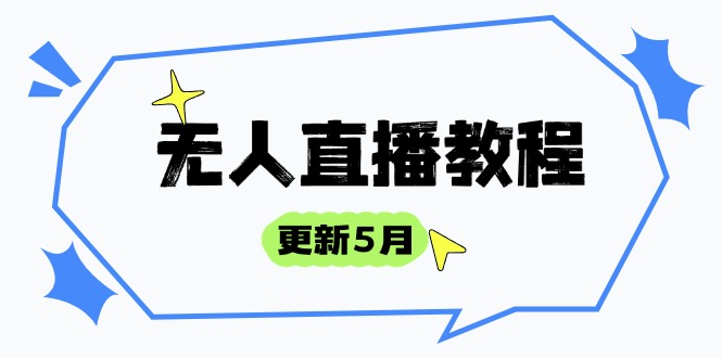无人直播教程-更新5月，防风技术到话术，选品玩法全解析，打造直播高手-沐颜网创资源
