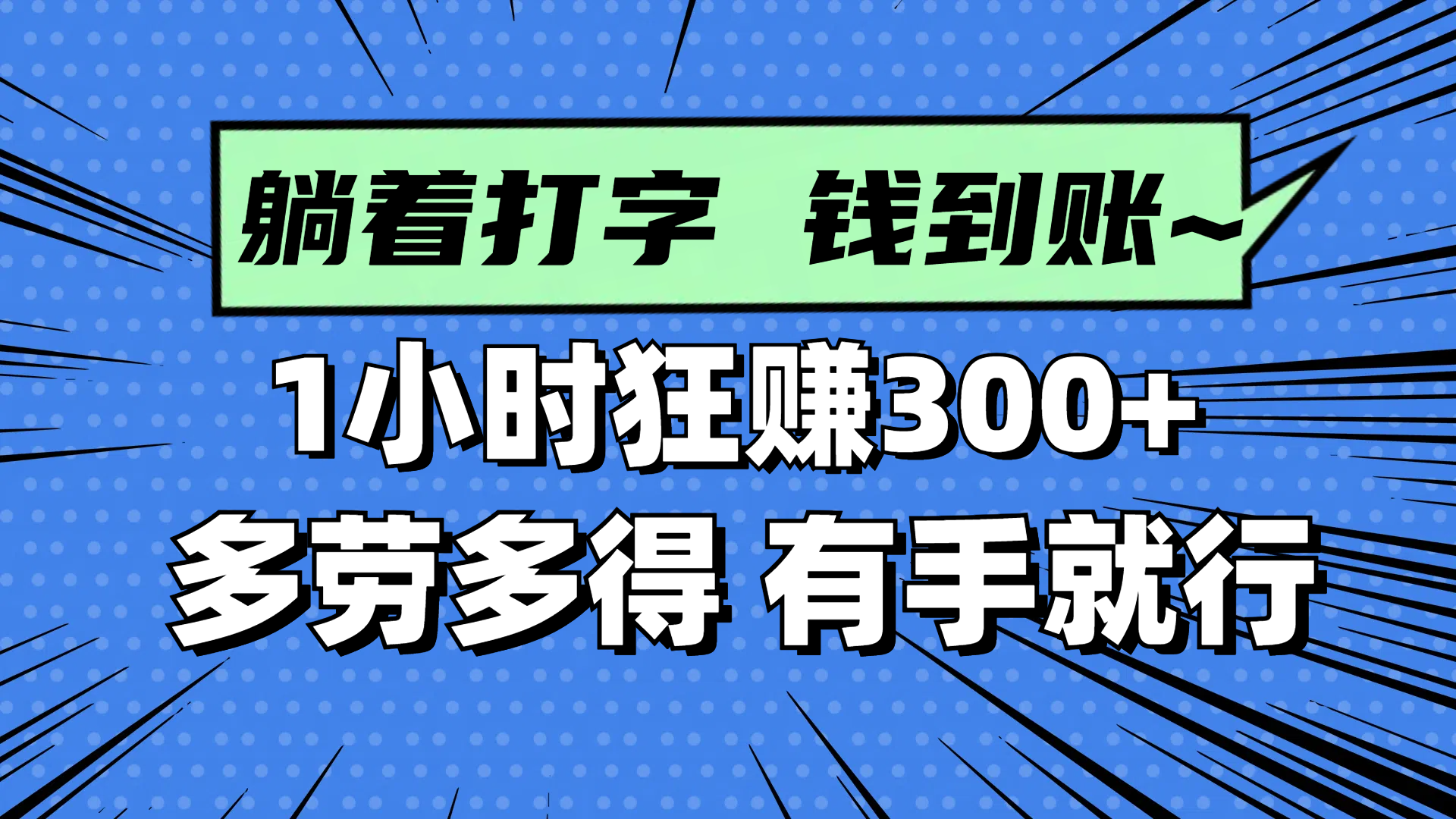 躺着打字钱到账！1小时狂赚300+ 多劳多得，有手就行-沐颜网创资源
