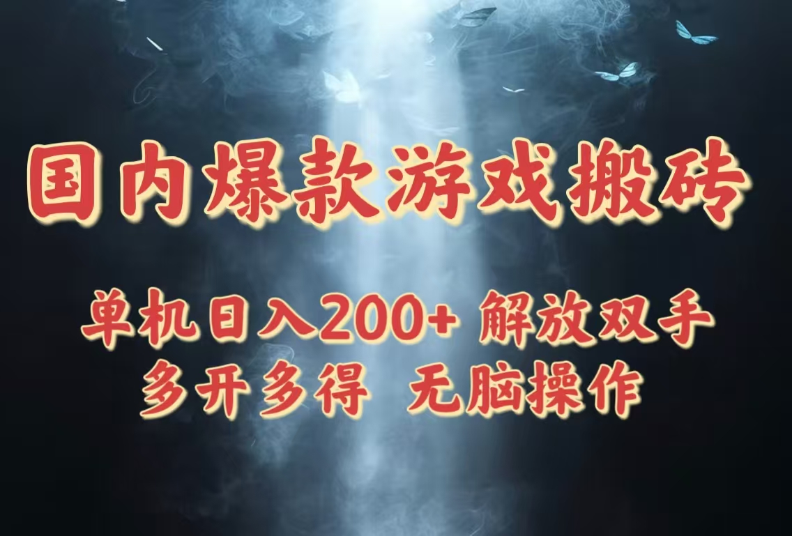国内爆款游戏搬砖，单机日入200+，长期稳定，多开多得，无脑操作-沐颜网创资源