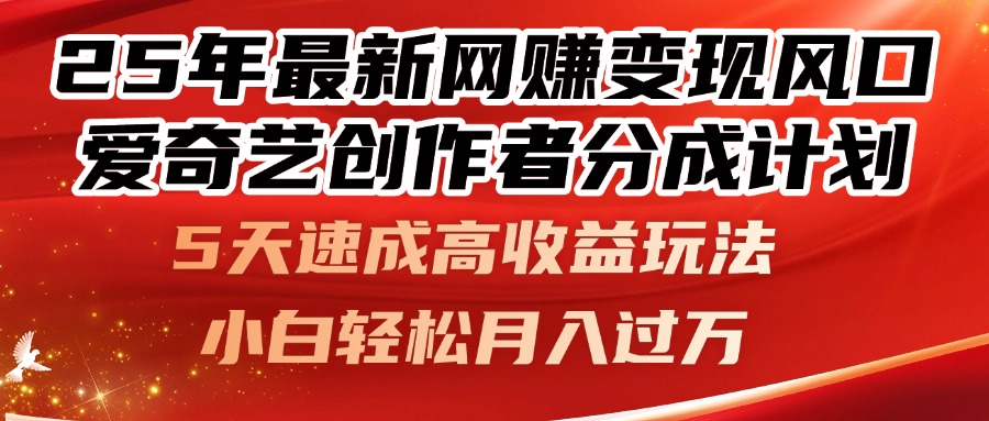 25年最新网赚变现风口！爱奇艺创作者分成计划，5天速成高收益玩法，小…-沐颜网创资源