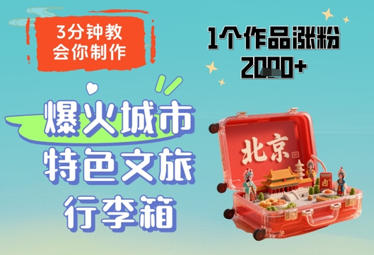 3分钟教会你，制作爆火城市特色文旅行李箱，1个作品涨粉2000+-沐颜网创资源