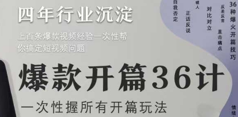 爆款开篇36计2.0，爆款短视频，一次性掌握所有开篇玩法-沐颜网创资源