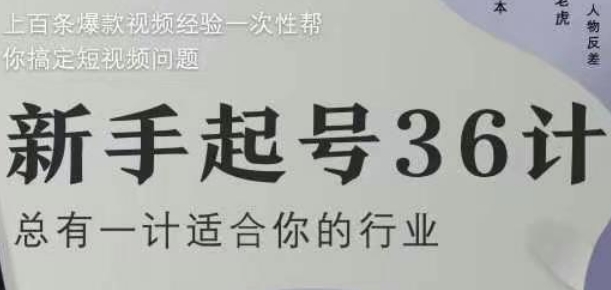 新手起号36计2.0，四年行业沉淀，上百条爆款视频经验一次性帮你搞定短视频问题-沐颜网创资源
